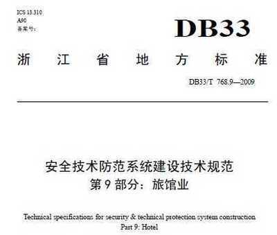 安全技術防范系統(tǒng)建設技術規(guī)范第9部分 旅館業(yè)解讀與應用