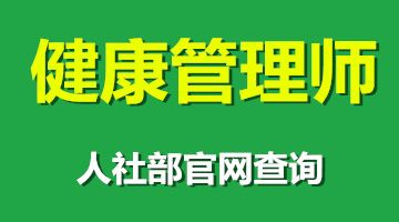 健康管理師培訓(xùn) 健康指導(dǎo)師培訓(xùn) 健康咨詢師培訓(xùn)