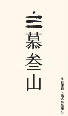【莊河·招聘求職】慕叁山法式慕斯蛋糕店即將開業現招聘營業員一名 工作時間:早8:30~晚18:00(月休兩天) 工作內容:店內產品理貨,售賣打包、店內清潔、拍產品圖錄制視頻日常發圈等,工作輕松不拘束 崗位要求:熱情開朗,認真負責,身體健康,有良好的溝通技巧和說服力(短期工勿擾) 工資面議,詳情咨詢:133 . - 莊河樂生活