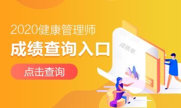 西安2020年三級健康管理師分數怎么查詢