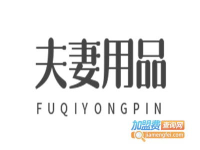 夫妻保健用品加盟多少錢 性用品加盟費(fèi)多少 第2頁 加盟費(fèi)查詢網(wǎng)
