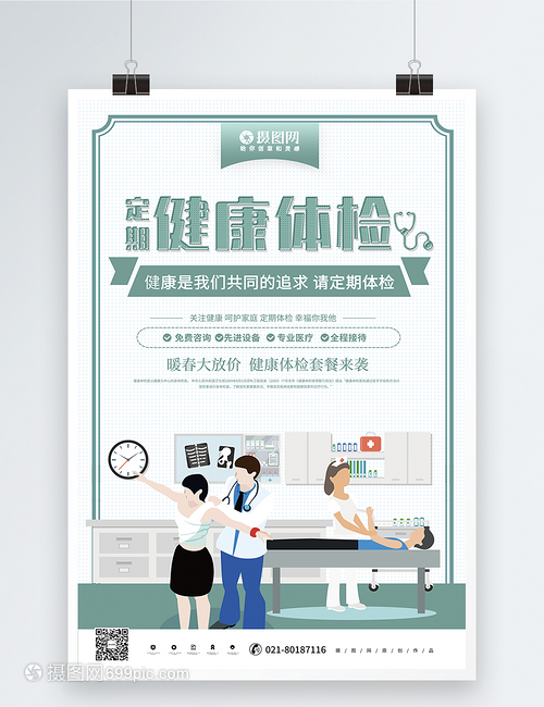 綠色健康體檢醫(yī)療宣傳海報(bào)