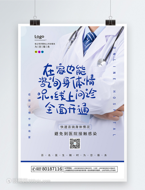 線上問診醫療服務海報