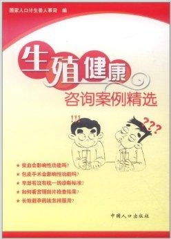 生殖健康咨詢案例精選