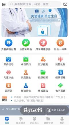 APP當天預約、信用就醫、云影像…"刷臉就醫"的余杭又在健康領域搞事情!